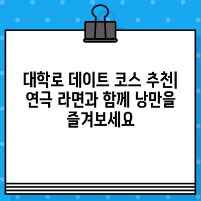 대학로 연극 "라면" 후기| 할인 코드 적용으로 티켓 저렴하게 겟! | 대학로 연극, 라면, 할인, 후기, 공연