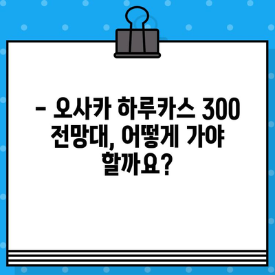 오사카 하루카스 300 전망대 입장권| 구매부터 이용까지 완벽 가이드 | 일본 여행, 전망대, 입장권, 할인 팁