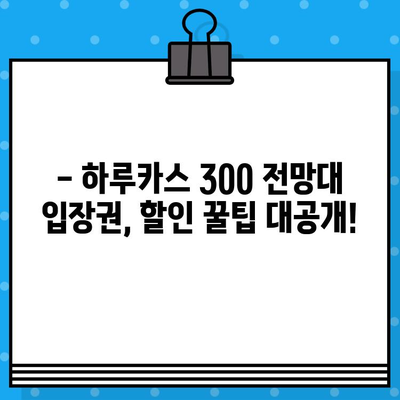 오사카 하루카스 300 전망대 입장권| 구매부터 이용까지 완벽 가이드 | 일본 여행, 전망대, 입장권, 할인 팁