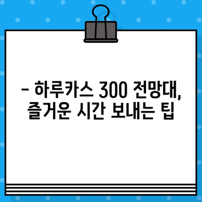 오사카 하루카스 300 전망대 입장권| 구매부터 이용까지 완벽 가이드 | 일본 여행, 전망대, 입장권, 할인 팁