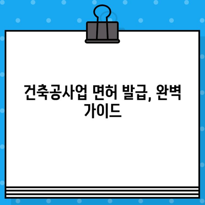 건축공사업 면허 발급, 완벽 가이드|  단계별 절차와 필요 서류 총정리 | 건축, 면허, 발급, 절차, 서류