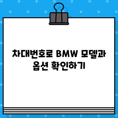 BMW 차량의 생산 정보 확인하기| 차대번호로 제조일, 모델, 옵션 조회 | BMW 차대번호, 생산일 조회, 차량 정보