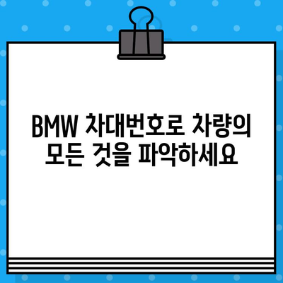 BMW 차량의 생산 정보 확인하기| 차대번호로 제조일, 모델, 옵션 조회 | BMW 차대번호, 생산일 조회, 차량 정보