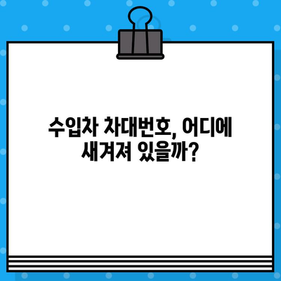 수입차 차대번호 타각| 알아두면 유용한 정보와 주의 사항 | 차량 정보, 타각 위치, 안전, 법규