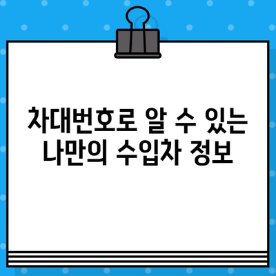 수입차 차대번호 타각| 알아두면 유용한 정보와 주의 사항 | 차량 정보, 타각 위치, 안전, 법규