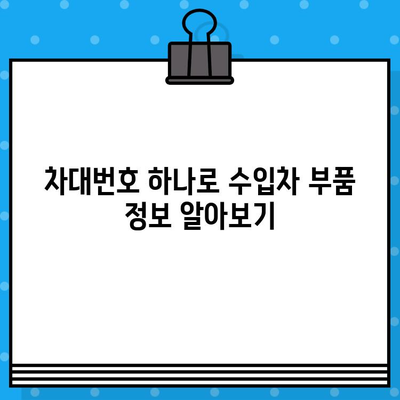 수입차 부품 조회, 차대번호만 있으면 OK! | 수입차 부품, 차대번호 조회, 정비 팁