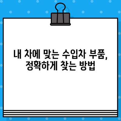 수입차 부품 조회, 차대번호만 있으면 OK! | 수입차 부품, 차대번호 조회, 정비 팁