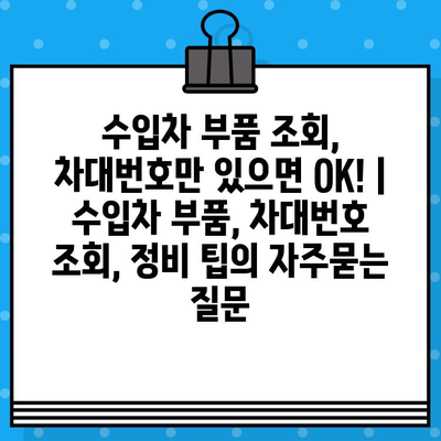 수입차 부품 조회, 차대번호만 있으면 OK! | 수입차 부품, 차대번호 조회, 정비 팁