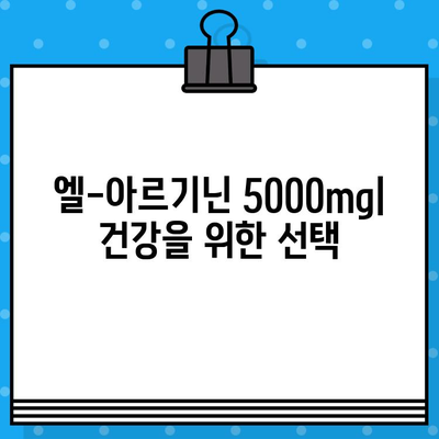 엘-아르기닌 5000mg| 효능, 복용법, 주의사항 총정리 | 건강, 면역력, 근육 성장, 혈관 건강