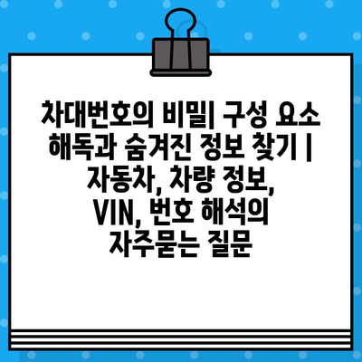 차대번호의 비밀| 구성 요소 해독과 숨겨진 정보 찾기 | 자동차, 차량 정보, VIN, 번호 해석