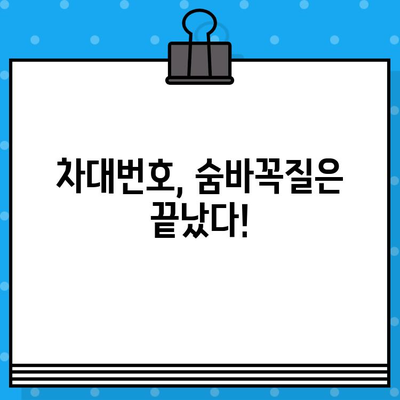 내 차의 차대번호, 어디에 있을까요? | 차량별 차대번호 위치 확인 가이드