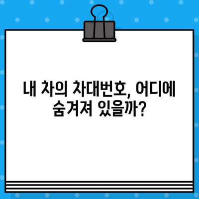 내 차의 차대번호, 어디에 있을까요? | 차량별 차대번호 위치 확인 가이드