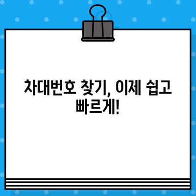 내 차의 차대번호, 어디에 있을까요? | 차량별 차대번호 위치 확인 가이드