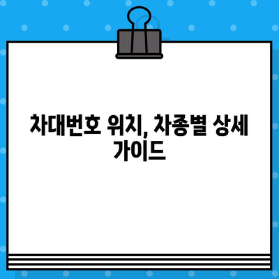 내 차의 차대번호, 어디에 있을까요? | 차량별 차대번호 위치 확인 가이드