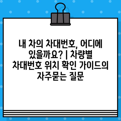 내 차의 차대번호, 어디에 있을까요? | 차량별 차대번호 위치 확인 가이드