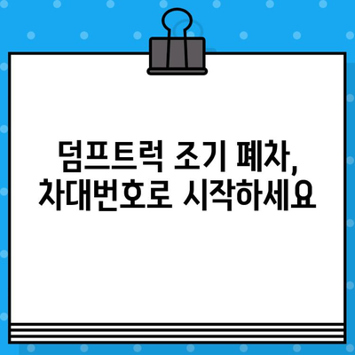 덤프트럭 조기 폐차, 차대번호 확인은 필수! | 폐차 절차, 서류, 비용, 주의 사항