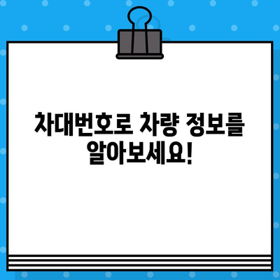 차량 정보 확인| 차대번호 위치 & 정보 찾는 방법 | 자동차, VIN, 차량 조회, 정보 확인