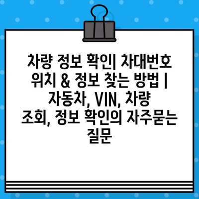 차량 정보 확인| 차대번호 위치 & 정보 찾는 방법 | 자동차, VIN, 차량 조회, 정보 확인