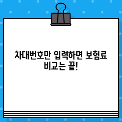 차량 보험 가입부터 관리까지, 차대번호 하나로 끝내기! | 자동차 보험, 보험료 계산, 보험 가입, 보험 관리