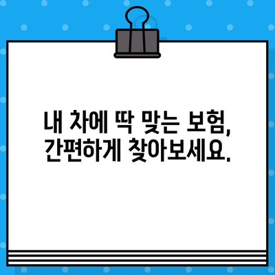 차량 보험 가입부터 관리까지, 차대번호 하나로 끝내기! | 자동차 보험, 보험료 계산, 보험 가입, 보험 관리