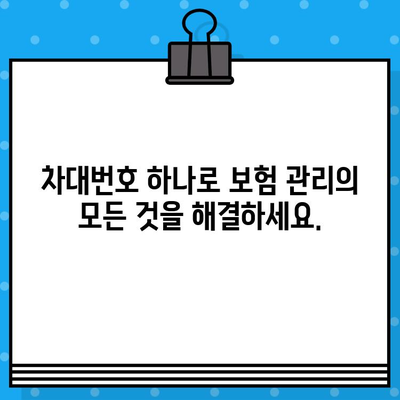 차량 보험 가입부터 관리까지, 차대번호 하나로 끝내기! | 자동차 보험, 보험료 계산, 보험 가입, 보험 관리