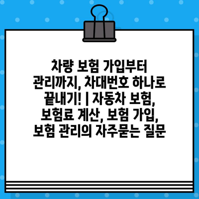 차량 보험 가입부터 관리까지, 차대번호 하나로 끝내기! | 자동차 보험, 보험료 계산, 보험 가입, 보험 관리