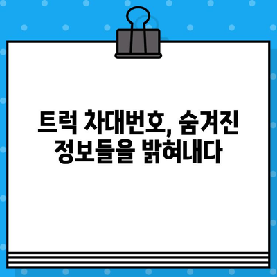 트럭 차대번호의 모든 비밀| 풀어내는 방법과 활용 가이드 | 차량 정보, 역사, 관리 팁