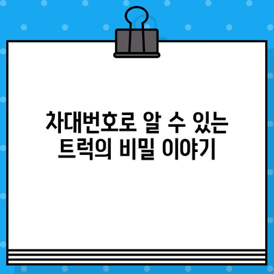 트럭 차대번호의 모든 비밀| 풀어내는 방법과 활용 가이드 | 차량 정보, 역사, 관리 팁