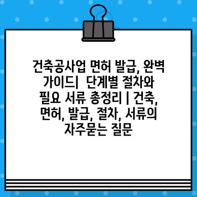 건축공사업 면허 발급, 완벽 가이드|  단계별 절차와 필요 서류 총정리 | 건축, 면허, 발급, 절차, 서류