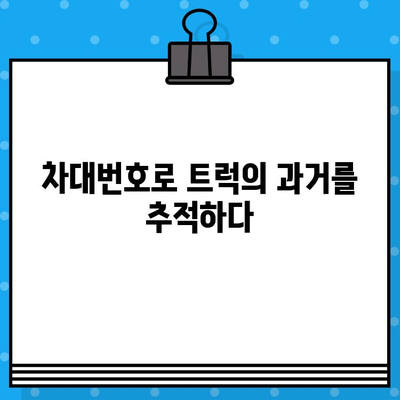 트럭 차대번호의 모든 비밀| 풀어내는 방법과 활용 가이드 | 차량 정보, 역사, 관리 팁