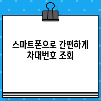 BMW, 벤츠, 현대, 기아 차량 차대번호 조회 방법| 간편하고 빠르게 확인하세요! | 차량 정보, 차대번호 조회, 자동차 정보