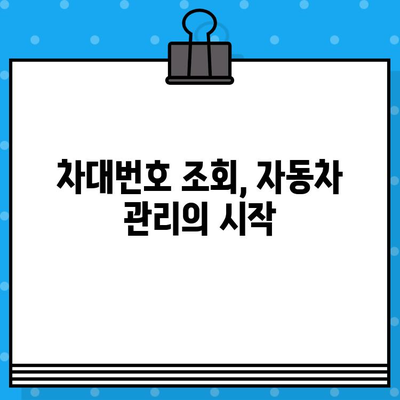 BMW, 벤츠, 현대, 기아 차량 차대번호 조회 방법| 간편하고 빠르게 확인하세요! | 차량 정보, 차대번호 조회, 자동차 정보