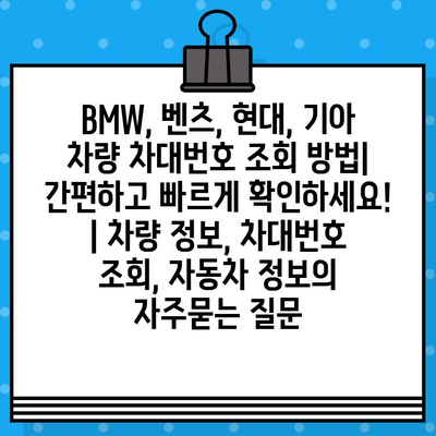 BMW, 벤츠, 현대, 기아 차량 차대번호 조회 방법| 간편하고 빠르게 확인하세요! | 차량 정보, 차대번호 조회, 자동차 정보