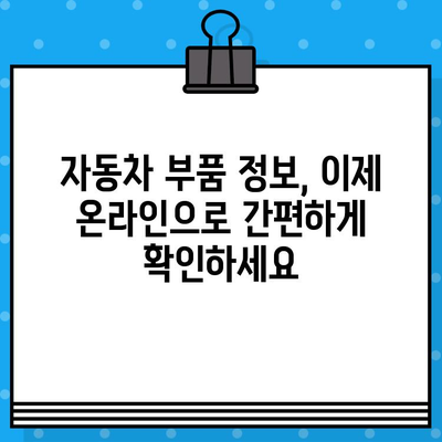 차량 부품 찾기| 차량번호와 차대번호로 빠르고 정확하게 조회하기 | 자동차 부품, 부품 정보, 온라인 조회