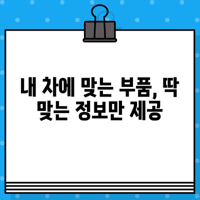 차량 부품 찾기| 차량번호와 차대번호로 빠르고 정확하게 조회하기 | 자동차 부품, 부품 정보, 온라인 조회