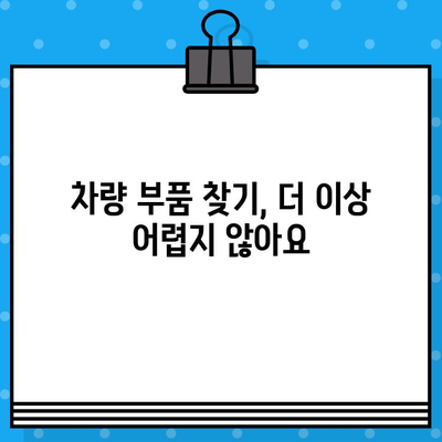 차량 부품 찾기| 차량번호와 차대번호로 빠르고 정확하게 조회하기 | 자동차 부품, 부품 정보, 온라인 조회