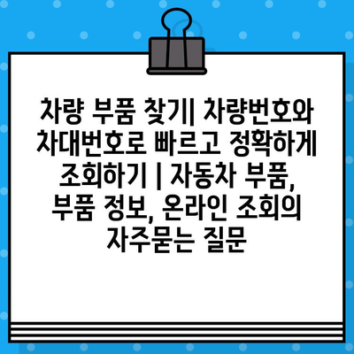 차량 부품 찾기| 차량번호와 차대번호로 빠르고 정확하게 조회하기 | 자동차 부품, 부품 정보, 온라인 조회