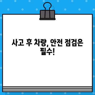 사고 후 차량 안전성 점검| 수리 완료 후 꼭 확인해야 할 5가지 |  안전, 차량 수리, 사고 후 점검, 안전성