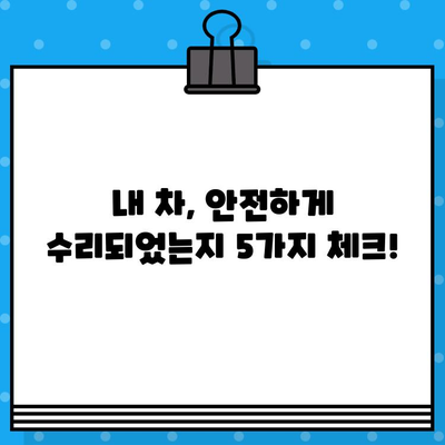 사고 후 차량 안전성 점검| 수리 완료 후 꼭 확인해야 할 5가지 |  안전, 차량 수리, 사고 후 점검, 안전성