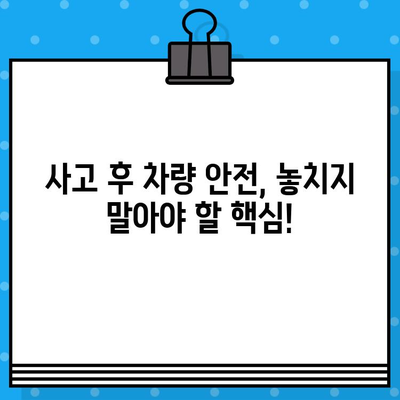 사고 후 차량 안전성 점검| 수리 완료 후 꼭 확인해야 할 5가지 |  안전, 차량 수리, 사고 후 점검, 안전성