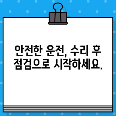 사고 후 차량 안전성 점검| 수리 완료 후 꼭 확인해야 할 5가지 |  안전, 차량 수리, 사고 후 점검, 안전성