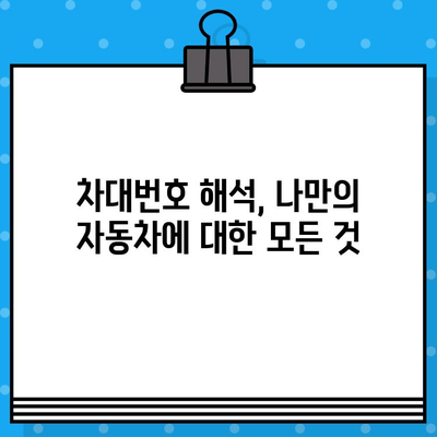 차량의 비밀번호, 차대번호가 말해주는 이야기 | 차대번호 해석, 차량 정보, 자동차