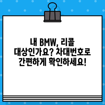 BMW 리콜 확인| 차대번호로 내 차량 리콜 여부 바로 확인하기 | 리콜 정보, 안전 점검, 차량 관리