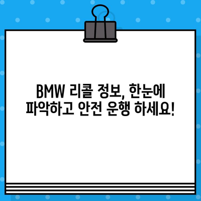 BMW 리콜 확인| 차대번호로 내 차량 리콜 여부 바로 확인하기 | 리콜 정보, 안전 점검, 차량 관리