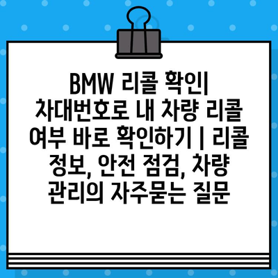 BMW 리콜 확인| 차대번호로 내 차량 리콜 여부 바로 확인하기 | 리콜 정보, 안전 점검, 차량 관리