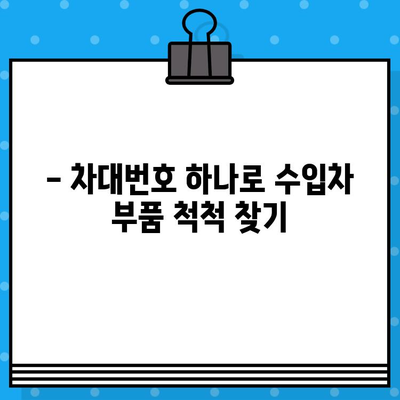 수입차 부품 찾기, 차대번호로 쉽게 해결하세요! | 부품 조회 가이드, 수입차 부품 정보, 정품 부품