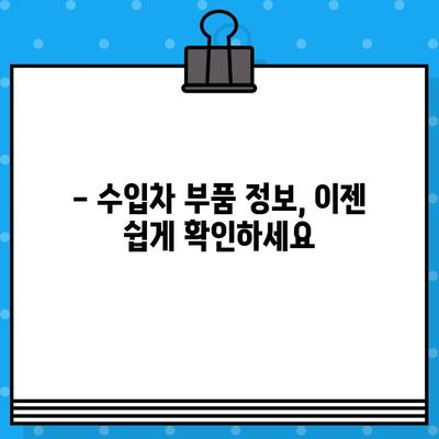 수입차 부품 찾기, 차대번호로 쉽게 해결하세요! | 부품 조회 가이드, 수입차 부품 정보, 정품 부품