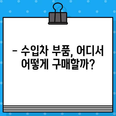 수입차 부품 찾기, 차대번호로 쉽게 해결하세요! | 부품 조회 가이드, 수입차 부품 정보, 정품 부품