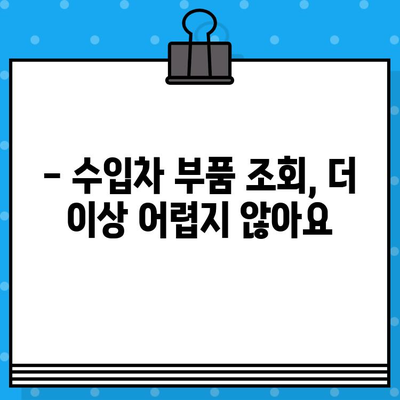 수입차 부품 찾기, 차대번호로 쉽게 해결하세요! | 부품 조회 가이드, 수입차 부품 정보, 정품 부품