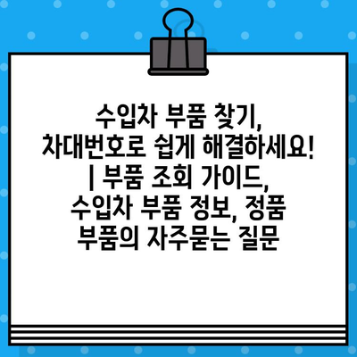 수입차 부품 찾기, 차대번호로 쉽게 해결하세요! | 부품 조회 가이드, 수입차 부품 정보, 정품 부품